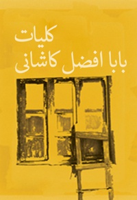 کلیات باباافضل کاشانی